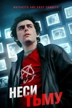 Неси тьму