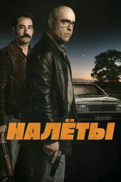 Налёты
