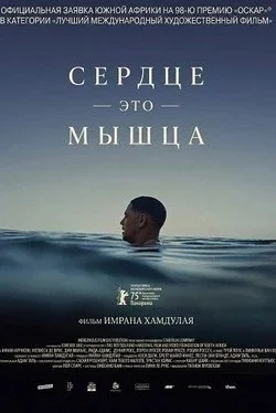 Сердце — это мышца
