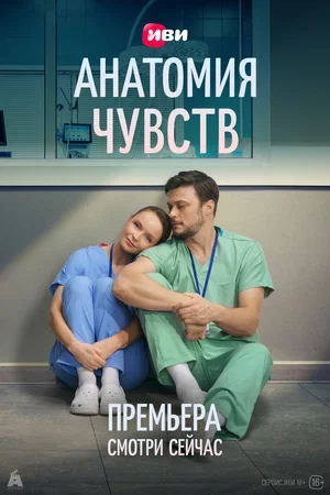 Анатомия чувств (1 сезон)