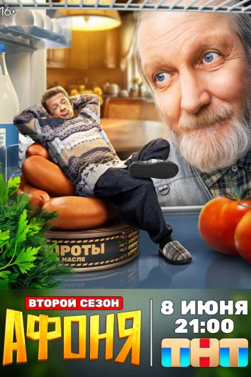 Афоня (1-2 сезон)