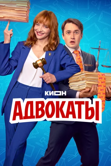 Адвокаты (1 сезон)
